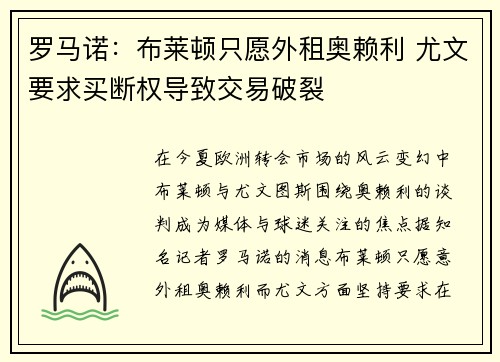 罗马诺：布莱顿只愿外租奥赖利 尤文要求买断权导致交易破裂