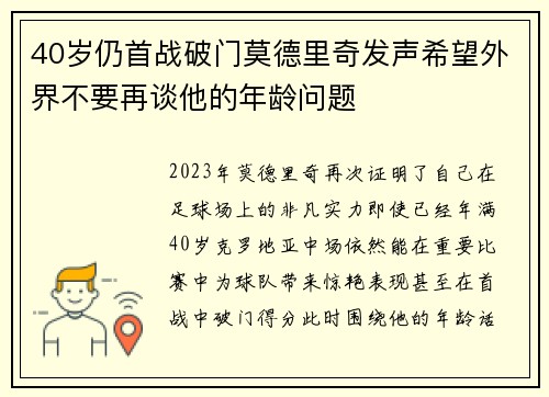40岁仍首战破门莫德里奇发声希望外界不要再谈他的年龄问题