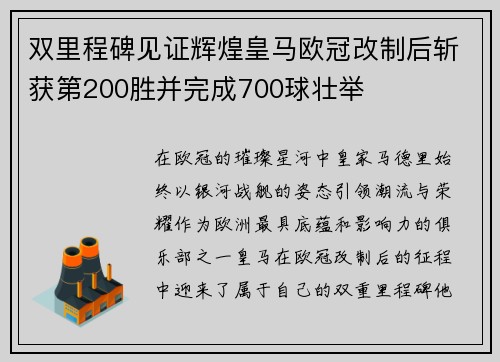 双里程碑见证辉煌皇马欧冠改制后斩获第200胜并完成700球壮举
