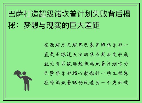 巴萨打造超级诺坎普计划失败背后揭秘：梦想与现实的巨大差距