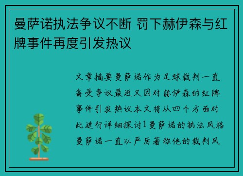 曼萨诺执法争议不断 罚下赫伊森与红牌事件再度引发热议