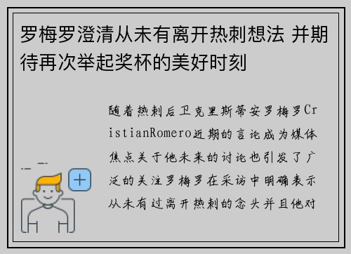 罗梅罗澄清从未有离开热刺想法 并期待再次举起奖杯的美好时刻