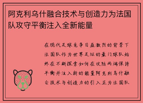 阿克利乌什融合技术与创造力为法国队攻守平衡注入全新能量