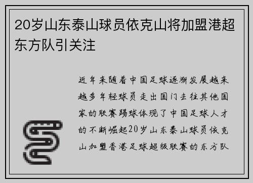 20岁山东泰山球员依克山将加盟港超东方队引关注