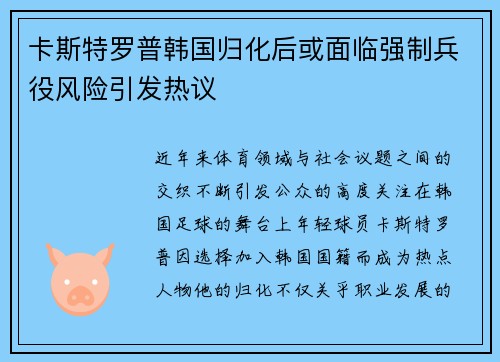 卡斯特罗普韩国归化后或面临强制兵役风险引发热议