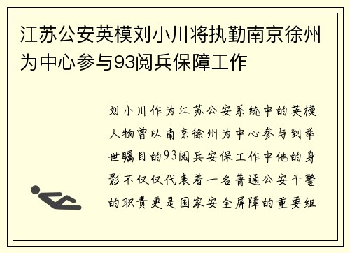 江苏公安英模刘小川将执勤南京徐州为中心参与93阅兵保障工作