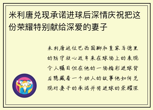 米利唐兑现承诺进球后深情庆祝把这份荣耀特别献给深爱的妻子