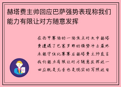 赫塔费主帅回应巴萨强势表现称我们能力有限让对方随意发挥