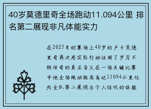 40岁莫德里奇全场跑动11.094公里 排名第二展现非凡体能实力