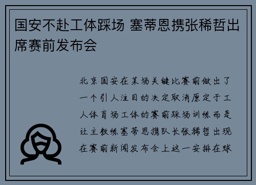 国安不赴工体踩场 塞蒂恩携张稀哲出席赛前发布会