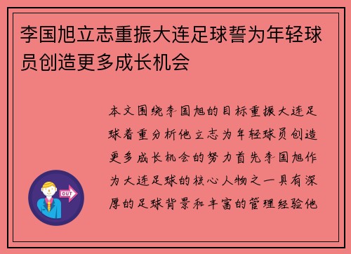 李国旭立志重振大连足球誓为年轻球员创造更多成长机会