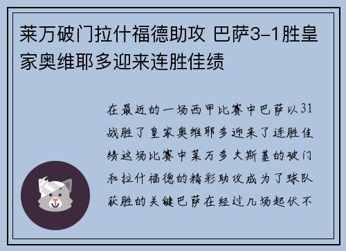 莱万破门拉什福德助攻 巴萨3-1胜皇家奥维耶多迎来连胜佳绩