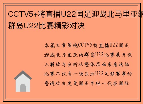 CCTV5+将直播U22国足迎战北马里亚纳群岛U22比赛精彩对决