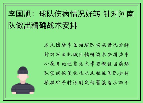李国旭：球队伤病情况好转 针对河南队做出精确战术安排