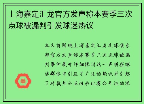 上海嘉定汇龙官方发声称本赛季三次点球被漏判引发球迷热议