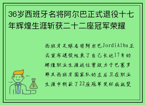 36岁西班牙名将阿尔巴正式退役十七年辉煌生涯斩获二十二座冠军荣耀