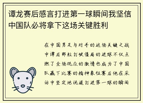 谭龙赛后感言打进第一球瞬间我坚信中国队必将拿下这场关键胜利