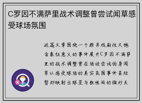 C罗因不满萨里战术调整曾尝试闻草感受球场氛围 C罗因不满萨里战术调整曾尝试闻草感受球场氛围