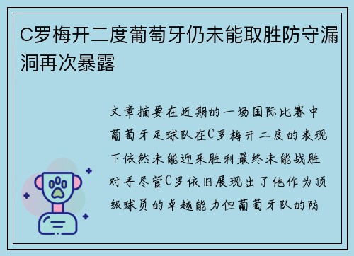 C罗梅开二度葡萄牙仍未能取胜防守漏洞再次暴露 C罗梅开二度葡萄牙仍未能取胜防守漏洞再次暴露