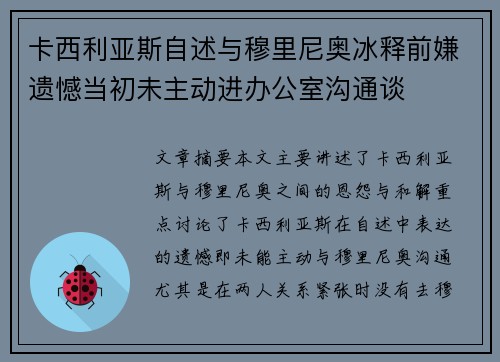 卡西利亚斯自述与穆里尼奥冰释前嫌遗憾当初未主动进办公室沟通谈