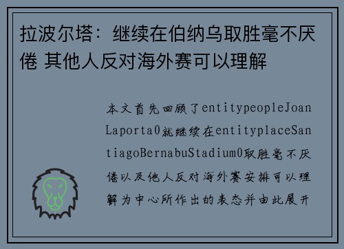 拉波尔塔：继续在伯纳乌取胜毫不厌倦 其他人反对海外赛可以理解